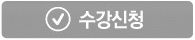 수강신청을 하실 수 없습니다.