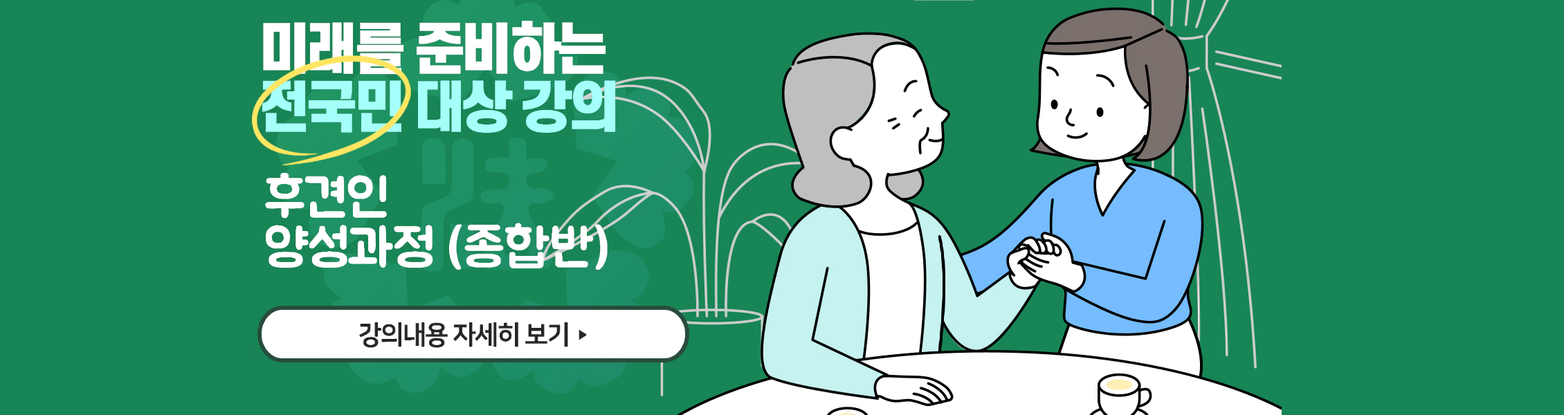 후견인 양성과정(종합반)