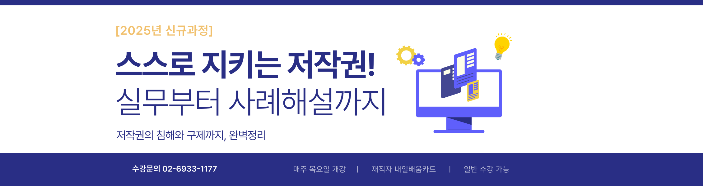 스스로 지키는 저작권! 실무부터 사례해설까지
