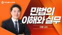 민법의 이해와 실무