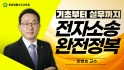 기초부터 실무까지 전자소송 완전정복