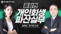 개인회생파산 실무(종합반)