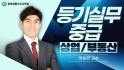 등기실무 중급(상업/부동산)