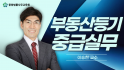 부동산등기 중급 실무