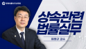 상속 관련 법률 실무