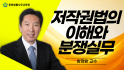 저작권법의 이해와 분쟁 실무