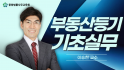 부동산등기 기초 실무