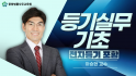 등기 실무 기초(전자등기 포함)