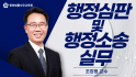 행정심판 및 행정소송 실무