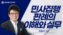민사집행 판례의 이해와 실무