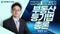 이민주 법무사의 부동산등기법 총론