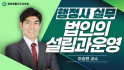 행정사 실무(법인의 설립과 운영)