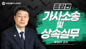 가사소송 및 상속 실무