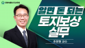 알면 돈 되는 토지보상 실무