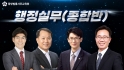 행정실무(종합반)