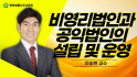 비영리법인과 공익법인의 설립 및 운영