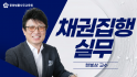 채권집행 실무