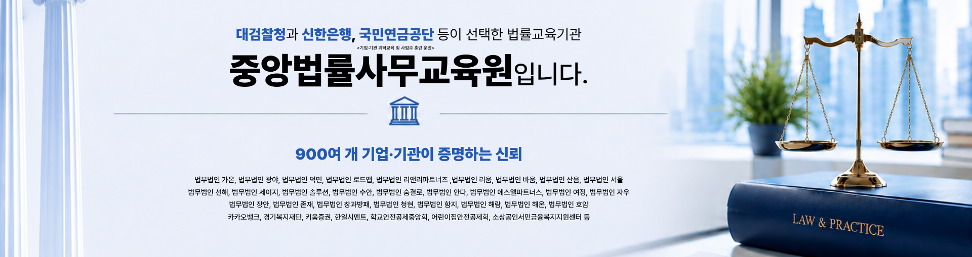 900여 개 기업.기관이 증명하는 중앙법률사무교육원