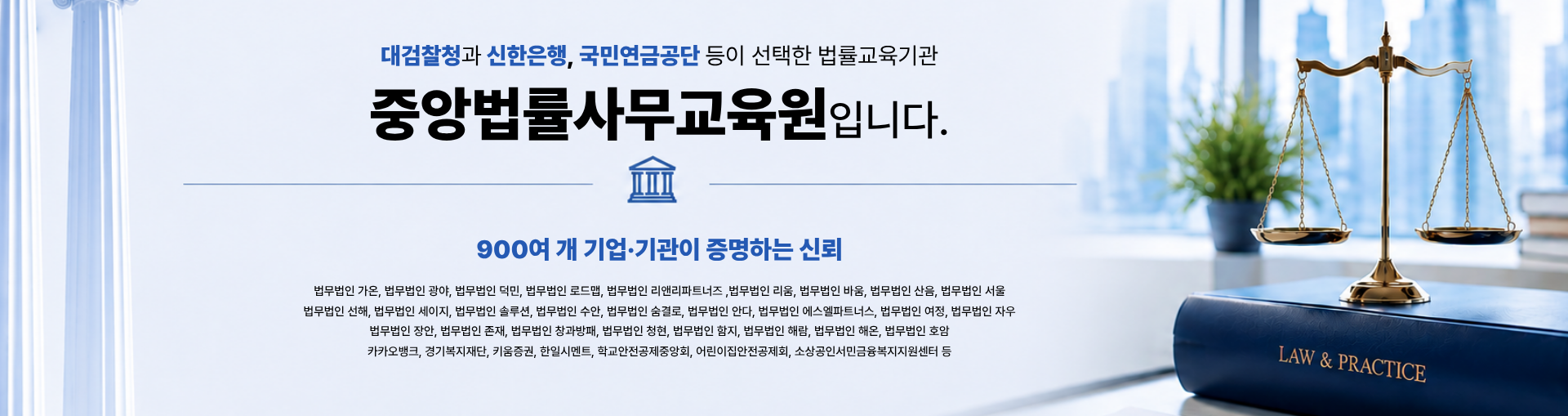 900여 개 기업.기관이 증명하는 중앙법률사무교육원